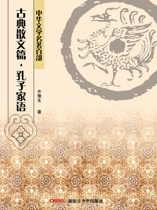 Title details for 中华文学名著百部：古典散文篇·孔子家语 (Chinese Literary Masterpiece Series: Classical Prose：Statements and Actions of Confucius) by 齐豫生 - Available